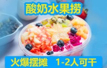 酸奶水果撈爆火秘訣？如何選擇搭配？創(chuàng)業(yè)者速看，打造差異化品牌！