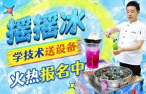 如何輕松搖出夏日冰爽？‘搖搖冰’背后的創(chuàng)業(yè)神話與市場(chǎng)爆紅秘訣！