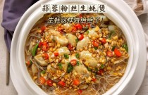 砂鍋生蠔粉絲煲，如何做出獨(dú)特美味？快來學(xué)學(xué)這幾招！