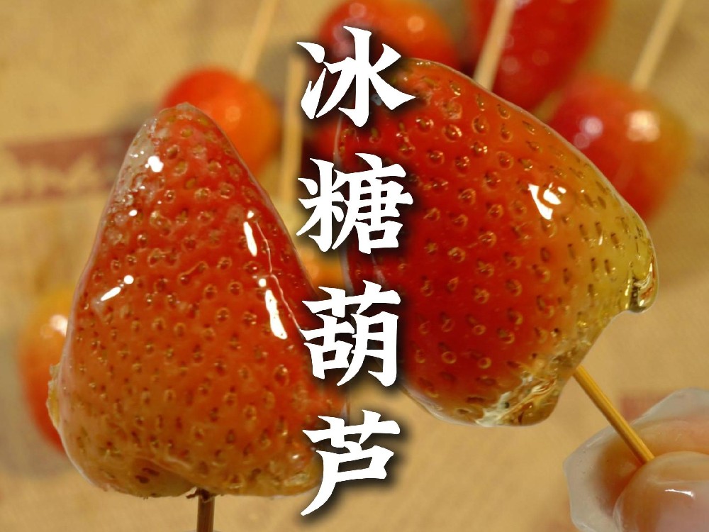 學(xué)做糖葫蘆到哪里去學(xué)？學(xué)什么、怎么選，別被表面熱鬧誤導(dǎo)了