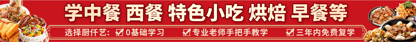 學(xué)中餐 西餐 特色小吃 烘焙 早餐等